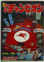 週刊少年チャンピオン 1972年 18号　ドカベン　新連載　長嶋茂雄　昭和　野球 週刊少年チャンピオン 1972年 18号 ドカベン 新連載 長嶋茂雄