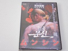 DVD★ムンシン 刺青 裏にシール貼りあり★新品未開封