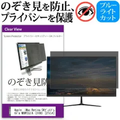 Apple  iMac Retina 5Kディスプレイモデル MXWT2J/A (3100) [27インチ] 機種で使える のぞき見防止 覗き見防止 プライバシー フィルター ブルーライトカット 反射防止 液晶保護 メール便