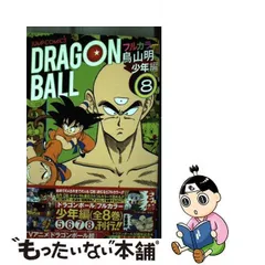 2024年最新】ドラゴンボール フルカラー 少年編8／鳥山明の人気アイテム - メルカリ