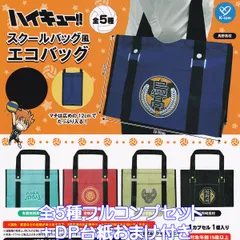 ハイキュー！！ スクールバッグ風エコバッグ ケイカンパニー 【全５種フルコンプセット＋ＤＰ台紙おまけ付き】 Haikyu!! ECO BAG バレーボール 排球 グッズ 手提げ袋 ガチャガチャ カプセルトイ【即納 在庫品】【数量限定】【フルコンプリート】