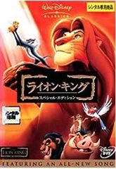 2025年最新】ライオン・キング-スペシャル・エディション- [DVD