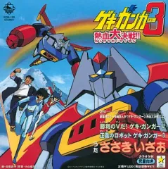 【中古】アニメ系CD ゲキ・ガンガー3 熱血大決戦!!