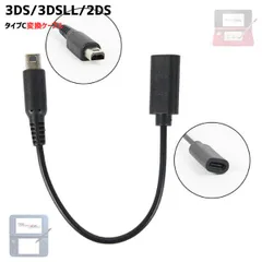 Type-C 変換ケーブル 3DS対応 2DS対応 充電 充電ケーブル タイプC 充電コード 変換アダプター
