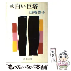 【中古】 白い巨塔 続 (新潮文庫) / 山崎豊子 / 新潮社