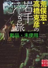 荒俣宏・高橋克彦の岩手ふしぎ旅 (実業之日本社文庫) 高橋 克彦; 荒俣 宏