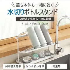 水切りラック 水筒 ジャグボトルスタンド ワイド 水筒 コップ マグボトル タンブラー 哺乳瓶 ストローマグ 水切りかご カゴ シンク上 水筒置き場 水筒干し