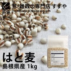 はと麦(ハトムギ) 1kg×8 島根県産 チャック有り 倉庫直送