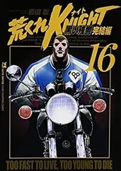 2025年最新】荒くれkNIGHT 黒い残響完結編の人気アイテム - メルカリ