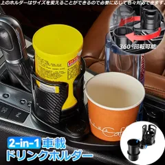 ドリンクホルダー 車 マルチカップホルダー 2in1 差し込み式 多機能 スマホ 小物入れ 車載 カップホルダー 収納 車内 車用 回転 ダブルカップホルダー 内装用品 カー用品 車用品 アクセサリー