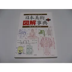 日本美術図解事典 日本美術図解事典 普及版 | 東京美術