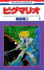 ピグマリオ 全27巻セット 和田慎二 MC7Y ピグマリオ 全巻セット 1-27巻 和田慎二 - メルカリ