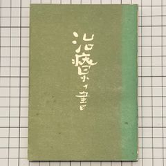 『治療の書』野口晴哉　自然健康保持會　昭和26年発行　非売品