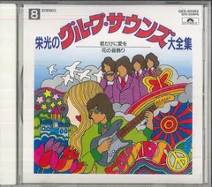 栄光のグループサウンズ大全集 SPECIAL LIVE ＆ COVER BOX 栄光のグループサウンズ大全集 CD全10巻 ｜【公式】ユーキャンの