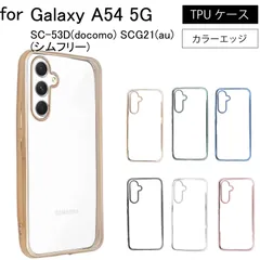 Samsung Galaxy A54 SC-53D(docomo) SCG21(au) シンプル サイドメッキ加工 TPU クリア 耐衝撃 衝撃吸収 ケース カバー 保護ケース 保護カバー  TPU クリアケース スマホケース