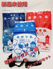 タイクレ限定　森野牛乳　森野ヨーグルト　収納ボックス　　森野牛乳リュック　セット
