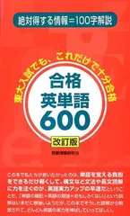 【中古】合格英単語600 改訂版