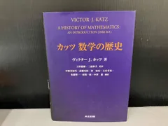 2025年最新】カッツ 数学の歴史の人気アイテム - メルカリ