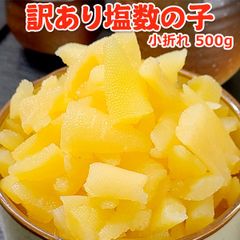 好評につき完売いたしました。2024年新物！ 訳あり 塩 数の子 小折れ 500g 常温便 送料無料 規格外の訳あり品 極小 3cm未満の小さい折れ子ネコポス  薄皮つき★数量限定