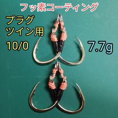 プラグ用10/0  ツインフック アシストフック