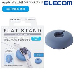 Apple Watch用 ケーブル巻取 シリコンスタンド AppleWatch アップルウォッチ フラット