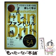 バスケットボールを楽しく学ぶ ファンドリル 鈴木良和 バスケットボールを楽しく学ぶファンドリル 小谷 究、加賀屋圭子