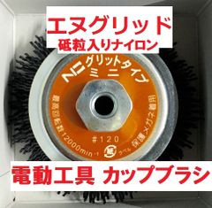 研磨 研削 カップブラシ ＃120 NICグリットミニ EN-110 95㎜Φ 錦 電動工具用 エヌグリット