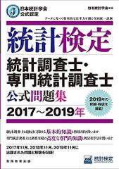 日本統計学会公式認定 統計検定 統計調査士・専門統計調査士 公式問題集[2017?2019年]