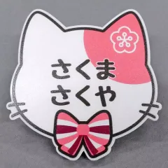 【中古】バッジ・ピンズ 佐久間咲也 「A3!(エースリー) in ナンジャタウン～NYAMBASSADORS!～ ネームバッジコレクション(春組・夏組)」