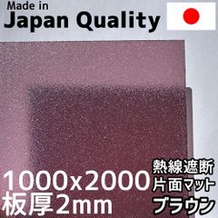 ポリカーボネート板 1.8mm 熱線遮断ブラウン マット 定尺品 1000x2000mm　両面耐候 カーポートにおすすめ 愛車の劣化防止に