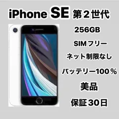 2025年最新】iphonese 第2世代 本体 256の人気アイテム - メルカリ