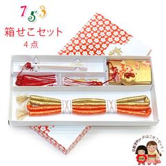七五三 はこせこセット 帯締め・扇子・平簪付き  女の子 筥迫 箱せこセット「金、鞠」IOhk4-15-18