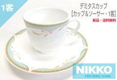 【新品】NIKKO　ファインボーンチャイナ　デミタスカップ　カップ＆ソーサー１客