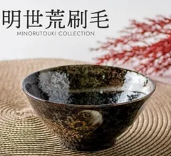 玉響　たまゆら　明世荒刷毛 135手引反和丼　飯碗　茶碗　２個セット
