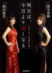 サイン入り】明日は、今日より強くなる : 女流プロ雀士二階堂姉妹の