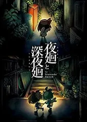 【中古】【非常に良い】夜廻と深夜廻 for Nintendo Switch - Switch mxn26g8