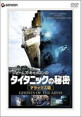 2026年最新】ジェームズ・キャメロンのタイタニックの秘密 3D