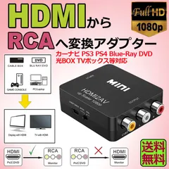HDMI to AV 変換コンポジット HDMI to AV 変換コンバーター HDMIからアナログに変換アダプター 1080P 音声出力可 USB給電 Xbox PS4 PS3 カーナビなど対応 黒