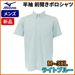ミズノ MIZUNO ゴルフ 半袖 前開きポロシャツ 吸汗速乾 ワンポイントロゴ M - 3XL ライトブルー