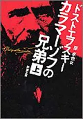 カラマーゾフの兄弟〈上〉 (新潮文庫)