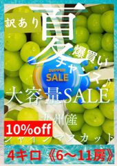 《クール便》【大容量セール♪】九州産　シャインマスカット　《訳あり品》　2キロ（3〜4房）　葡萄♪ぶどう♪ ※送料無料※