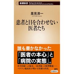 患者と目を合わせない医者たち (新潮新書 1092) 0