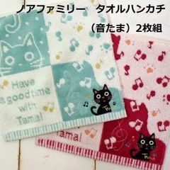 【ノアファミリー】タオルハンカチ25×25㎝（音たま）2枚組
