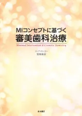 MIコンセプトに基づく審美歯科治療 [大型本] 青島徹児、 秋本尚武、 岡口守雄、 川本善和、 北原信也、 貞光謙一郎、 土屋和子、 永井茂之、 中塚稔之、 泥谷高博、 日野浦 光、 宮崎真至、 植松厚夫、 枝川智之、 大谷一紀; 大森かをる