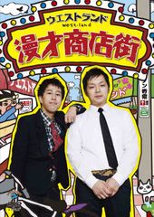 【新品未開封】漫才商店街 [DVD] ウエストランド (出演) 形式: DVDのサムネイル