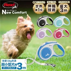 【公式販売店 保証付】フレキシ flexi 伸縮リード ニューコンフォート テープタイプ XSサイズ 3メートル ドイツ製 伸びるリード 軽量  小型犬 おしゃれ かわいい 軽い ブラック/ブルー/レッド/ピンク 送料無料 New Comfort XS 3mのサムネイル