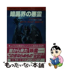 美品】＊ （帯付き） 暗黒界の悪霊 クートゥリゥ神話中心の短編集