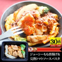 レンジでおかず 唐揚げ 260g×30食セット 肉 鶏肉 ジューシー もも トマトソース パスタ