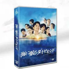 2025年最新】海に眠るダイヤモンド dvdの人気アイテム - メルカリ