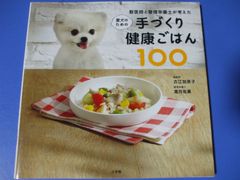 ★愛犬のための 手づくり健康ごはん100★